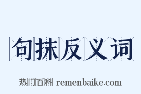 句抹反义词是什么意思的图片